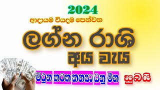 ලග්න රාශි අය වැය 2024  lagna rashi aya waya  YLK channel [upl. by Huff]