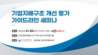 기업지배구조 개선 평가 가이드라인 세미나 [upl. by Billen]