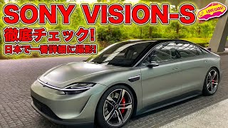 ソニー の 電気自動車 VISIONS を LOVECARSTV 河口まなぶ が徹底チェック！日本で一番詳細に撮影してます！ [upl. by Adallard953]