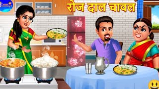 रोज दाल चावल और रायता  Roj Daal Chawal Or Rayata  Hindi Kahani  Moral Stories  Bedtime Story [upl. by Naret]