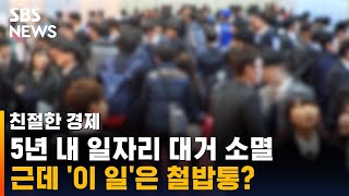 5년 내 사라지는 일자리 1400만 개…이 일만은 살아남는다고  SBS  친절한 경제 [upl. by Stubbs]