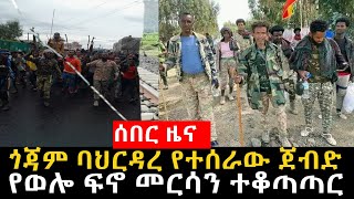 ሰበር ግስላው የወሎ ፍኖ የመረሳ ከተማን ተቆጣጠረquot በጎጃም ባህረዳር የአገዛዙን ወንበዴ ሌቦች የጣናው መብረቅ ብረጌድ እረምጃ ወሰደ [upl. by Akirej396]