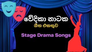 🔴 වේදිකා නාටක ගීත එකතුව  Volume 3  Best Stage Drama Songs  Wedika Natya Geetha [upl. by Aloisia]