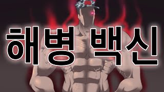 해병문학해병백신이 만든 작은 기적 [upl. by Mehetabel]