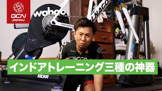 リアルさも快適性も向上するWahoo KICKR、CLIMB、HEADWINDの接続方法 [upl. by Delaine]