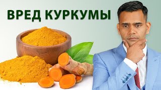 Вред Куркумы Доктор Вивек Джоши [upl. by Dupuis]