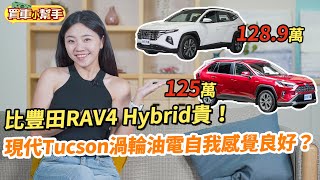 比豐田RAV4 Hybrid貴！現代Tucson渦輪油電自我感覺良好？｜8891汽車 [upl. by Idnerb]