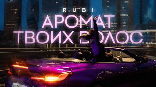 RUBI — «Аромат твоих волос» Mood Video [upl. by Yelak300]