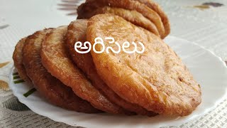 సంక్రాంతి special ariseluAndhra style ariseluमीठे अप्पलुtraditional sweet recipeपोंगल स्पेशल [upl. by Gawen307]