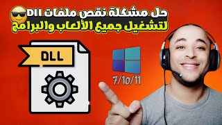 تحميل حزمه ملفات الـ dll لحل مشاكل الالعاب  dll missing file error fix [upl. by Barthel]