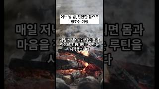 어느 날 밤 편안한 잠으로 향하는 여정저녁루틴 루틴 편안 잠 여정 몸 마음 조명 침실 허브티 스트레스 하루 카페인 라벤더 [upl. by Aianat650]