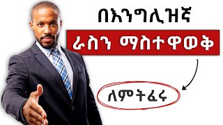 ራስን በእንግሊዝኛ ማስተዋወቅ 8 ቁልፍ ደረጃዎች  How to Introduce Yourself [upl. by Alhan199]