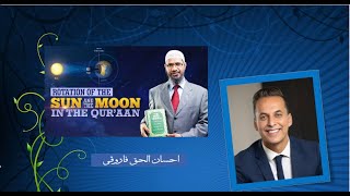 Rotation of the Moon and Sun in the Quran By Ihsan Ul Haq Farooqi [upl. by Scholem]