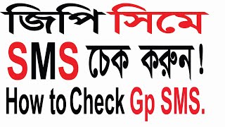 গ্রামিন সিমে এসএমএস চেক করুন  How to Check Gp SMS Balance  Gp SMS Check Code [upl. by Otrebogir]