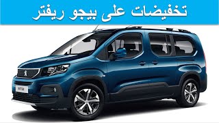 Peugeot Rifter 2022تخفيضات سيارة بيجو ريفتر الجديدة [upl. by Yllus]