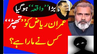 Fight between Imran Riaz Khan and Ali Amin Ghanda por  Imran ko Thapar kis nay mara exclusive [upl. by Tocci]