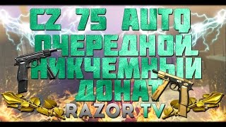 WARFACE CZ 75 AUTO ОЧЕРЕДНОЙ НИКЧЕМНЫЙ ДОНАТ [upl. by Rask963]