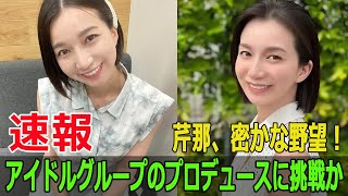 芹那、密かな野望！？アイドルグループのプロデュースに挑戦か 芹那 アイドルグループ プロデュース サンリオ キティちゃん コスプレ ファンイベント FO24H [upl. by Sommer759]