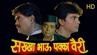 सख्खा भाऊ पक्का वैरी मराठी चित्रपट  Sakha Bhau Pakka Vairi Marathi Full Movie  Marathi Movies [upl. by Noivart]