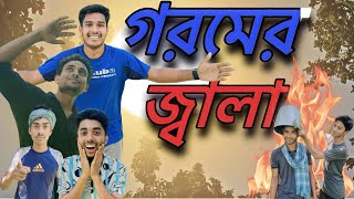 গরমের জালা ॥ GoromerJala ॥ Bangla funny video ॥ Abeg khan [upl. by Nodlew425]