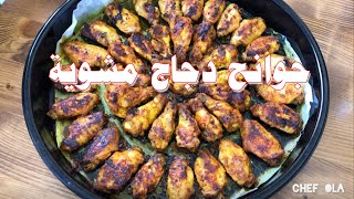 شيف علا  جوانح الدجاج المشوية بالفرن بطريقة روعة 😋 من أطيب الوصفات يلي يمكن تجربوها [upl. by Hamlet]