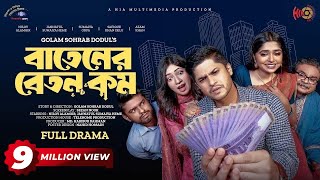 Batener Beton Kom  বাতেনের বেতন কম  Full Drama  Niloy Alamgir  JS Heme  Bangla New Natok 2023 [upl. by Sakhuja]