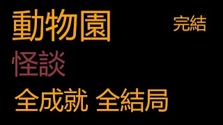 《動物園怪談》全結局 全成就 攻略第三期 [upl. by Lenhard]