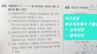 화공기사 1차필기 화공계측제어 공정제어 2023년 1회 66번 기출복원문제 적분공정 입력외란 출력외란  화공기사 공정제어 2015년 1회 46번 2018년 4회 44번 [upl. by Wilsey]