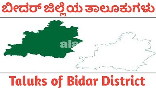 ಬೀದರ್ ಜಿಲ್ಲೆಯ ತಾಲೂಕುಗಳು  Taluks of bidar district Taluksofbidardistrict [upl. by Inhsor]