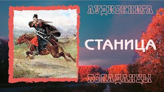 АУДИОКНИГА ПОПАДАНЦЫ СТАНИЦА [upl. by Hike840]