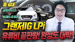 ※ 현대 그랜저IG LPi 총 6대 ※ 유류비가 미쳤다 완성도 또한 완벽한 차량 엔진소리까지 조용하잖아 가격도 착해 [upl. by Yadnil]