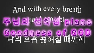 96번째 찬양 주님의 선하심 piano  Goodness of GOD piano  Bethel Music [upl. by Ranie278]