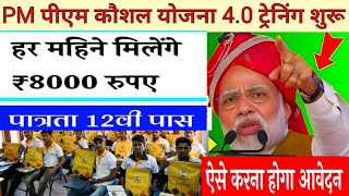 प्रधानमंत्री कौशल विकास योजना 40 ऑनलाइन रजिस्ट्रेशन 2024  PMKVY 40 Online Registration  PMYojana [upl. by Mehala]