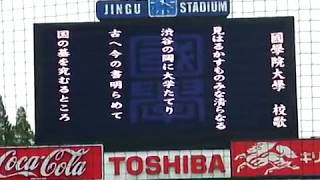 20140506【東都大学野球】國學院大學校歌 [upl. by Mota]