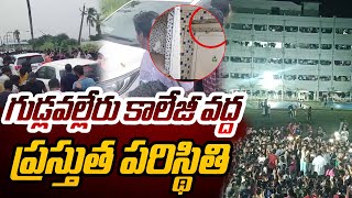 గుడ్లవల్లేరు ఇంజినీరింగ్ కాలేజీ వద్ద ఉద్రిక్తత  Gudlavalleru Engineering College Girls Hostel News [upl. by Zipnick]