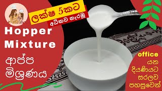 යීස්ට් නැතුව ආප්ප  ආප්ප ගලවන රහසක්  Sri Lankan Hoppers  Appa  Hoppers without yeast baking soda [upl. by Eulau344]