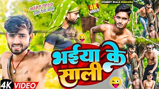 Bhaiya ke Sali  भैया के साली  Full Comedy Video  Comedy Wala Chhaura comedy [upl. by Ahrendt]