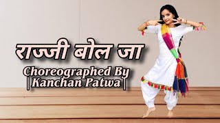 Razzi Bolja Dance  राज्जी बोल जा  मेरी गुड की डली रे  Haryanvi Song  Kanchan Patwa Choreography [upl. by Norrat]