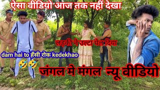 jangal me mangal  comedy video funny video। suraj rox। realfoolsteam [upl. by Raual618]