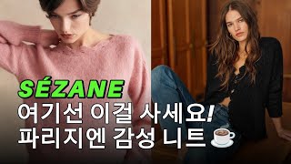 프랑스에서 핫한 Sézane 세잔 파리지엔 감성 겨울 니트 추천 Sézane 세잔 파리니트브랜드 [upl. by Regnig]