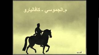 مالجموسي ـ كافاليارو Cavaliero [upl. by Sloatman]