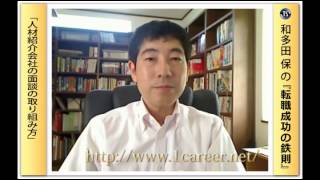 大半の人が間違える人材紹介会社の面談の受け方【転職成功の鉄則 No8】 [upl. by Lucio480]