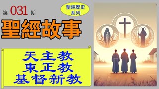 天主教、東正教、基督新教的演變和異同點。了解基督教三大分支的歷史進程，分裂原因和如何共存，探索其信仰和歷史的演變。 【聖經故事 第031期】 [upl. by Noryahs]