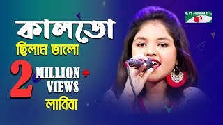 কালতো ছিলাম ভালো  Kal To Chilam Valo  Labiba  Movie Song  Channel i  IAV [upl. by Ultun]