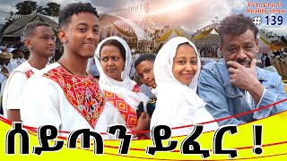 የእኛ ቀናት 139 ሰይጣን ይፈር።የጥምቀት እለት ውሏችን [upl. by Zetram]