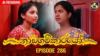 Nadagamkarayo Episode 286  නාඩගම්කාරයෝ  22nd February 2022 [upl. by Anead317]