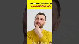 1400 🕋sal ke bad Janm Lene Bina Jaan diya tha to record kaise hua tha iske liye Khoj ko ho raha [upl. by Harwill]