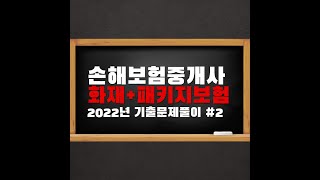 손해보험중개사 2022년 기출문제풀이화재 패키지보험2 [upl. by Dannel]