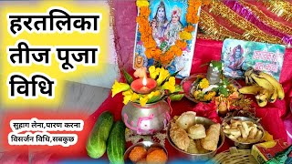 हरतलिका तीज पूजा विधि 2024।hartalika teej puja vidhi ।hartalika teej ki pooja kaise karen [upl. by Warfold]