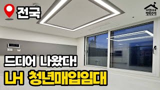 quot초역세권 신축 풀옵션quot 타지역 우대 🔥 2023년 4차 청년 매입임대주택 🏠 모집공고 뽀개기LH [upl. by Darreg]